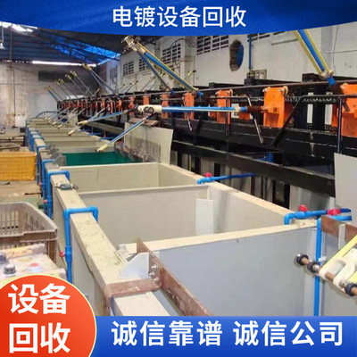 惠州規(guī)范拆除電鍍設(shè)備整套流水線,惠州拆除電鍍設(shè)備整套流水線一站式